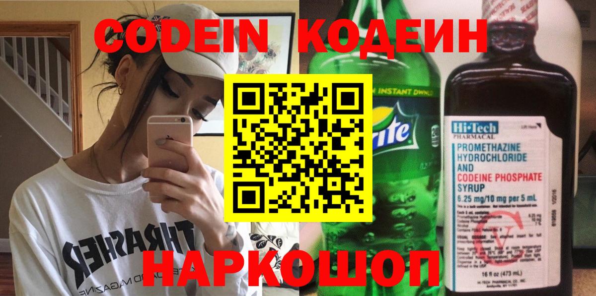 Кодеин напиток Lean (лин)  Вход с VPN  Бердск  Codein напиток Lean (лин) 